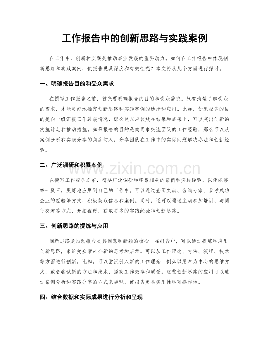 工作报告中的创新思路与实践案例.docx_第1页