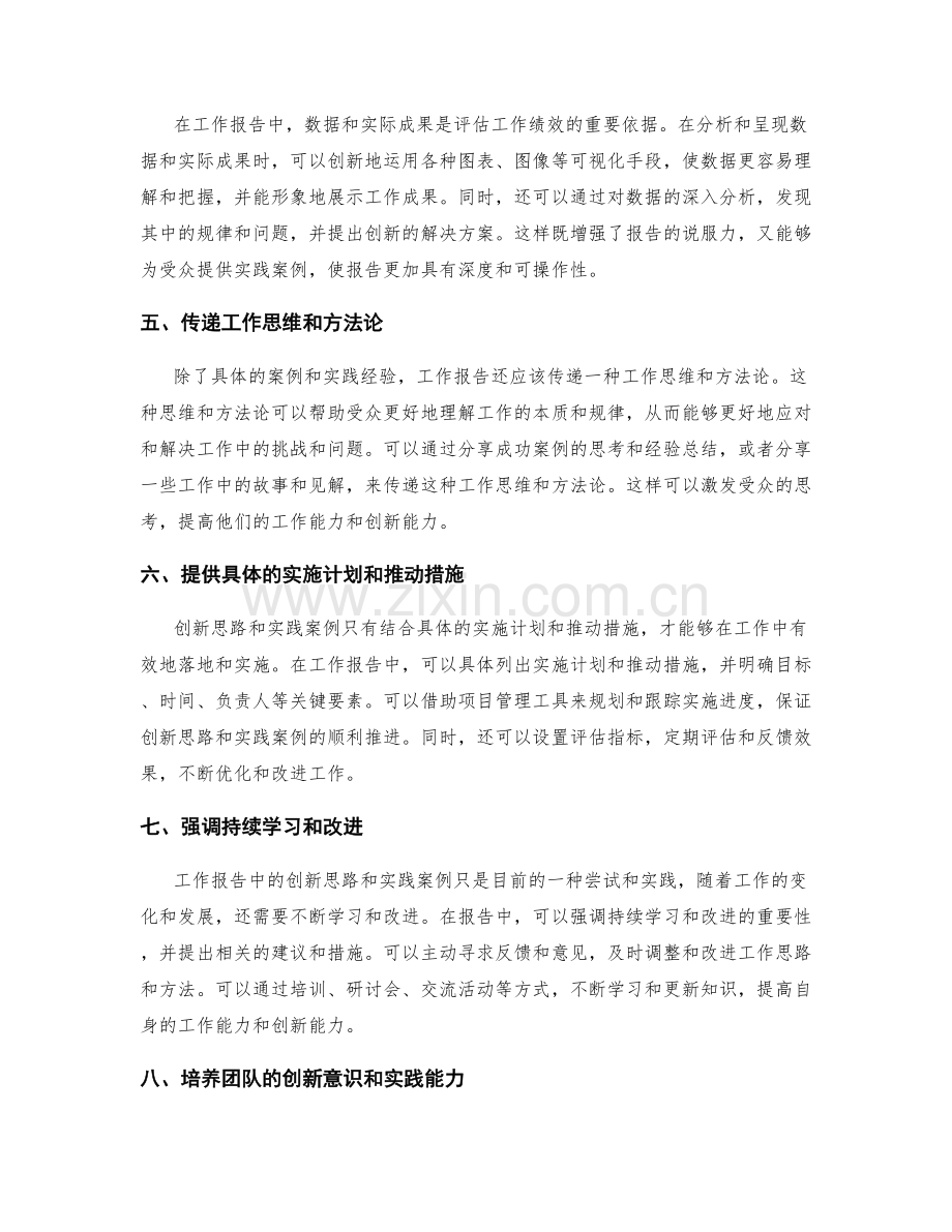 工作报告中的创新思路与实践案例.docx_第2页