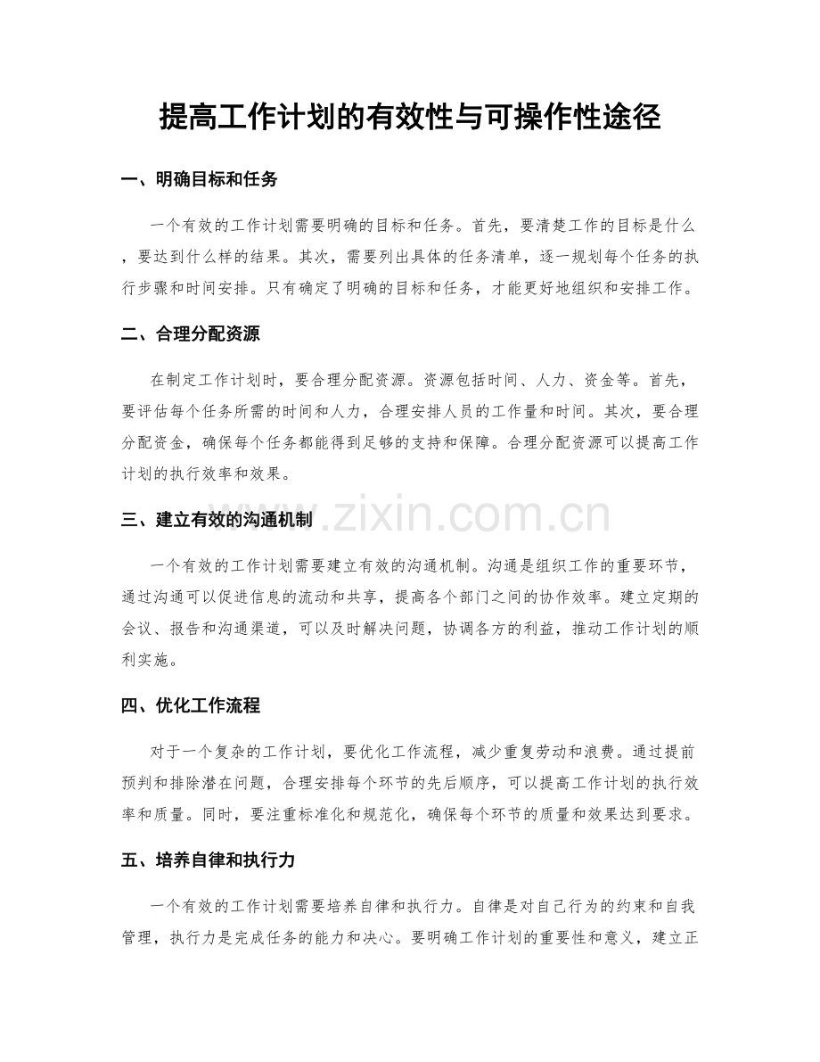 提高工作计划的有效性与可操作性途径.docx_第1页