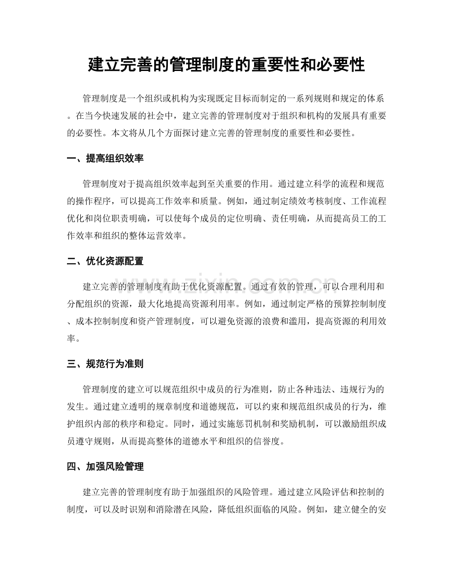 建立完善的管理制度的重要性和必要性.docx_第1页