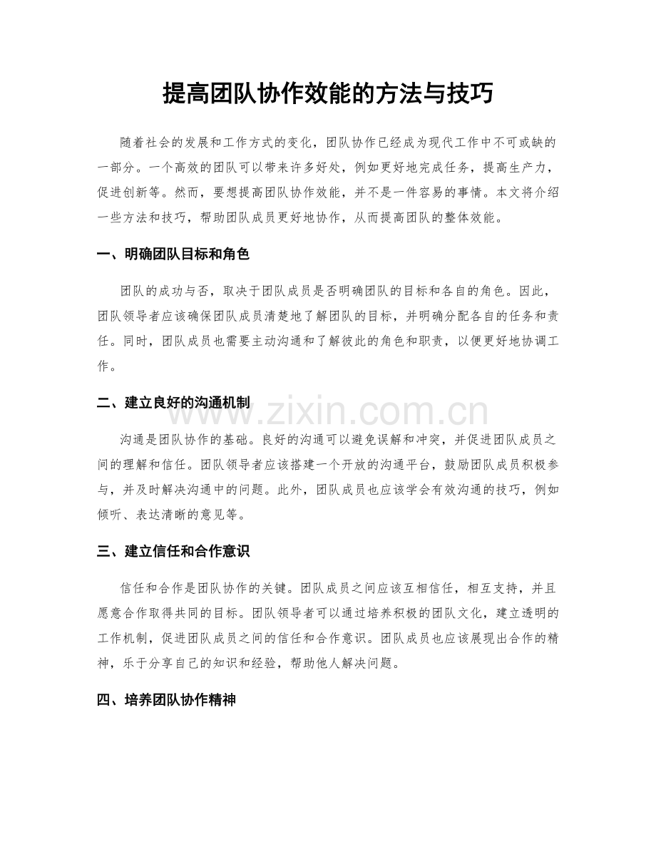 提高团队协作效能的方法与技巧.docx_第1页