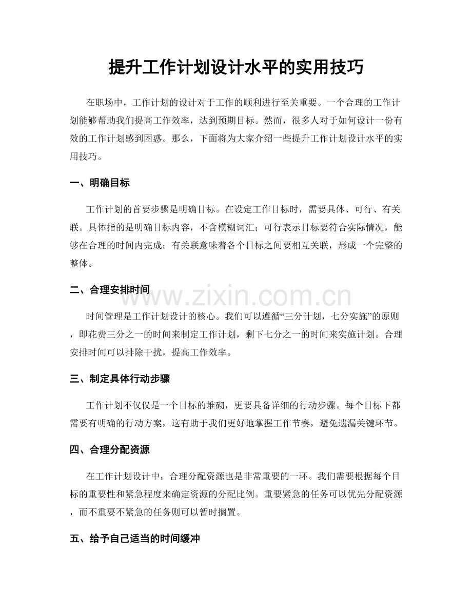 提升工作计划设计水平的实用技巧.docx_第1页