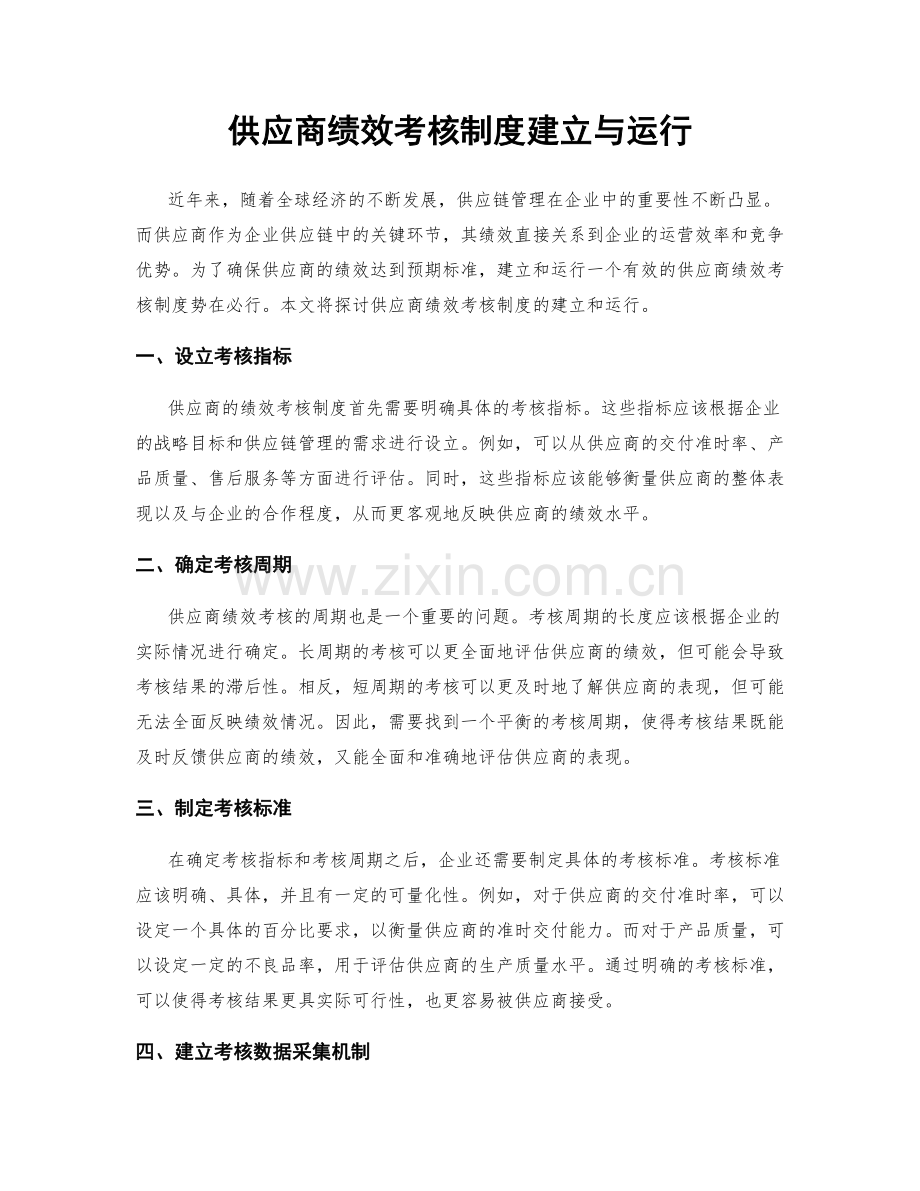 供应商绩效考核制度建立与运行.docx_第1页