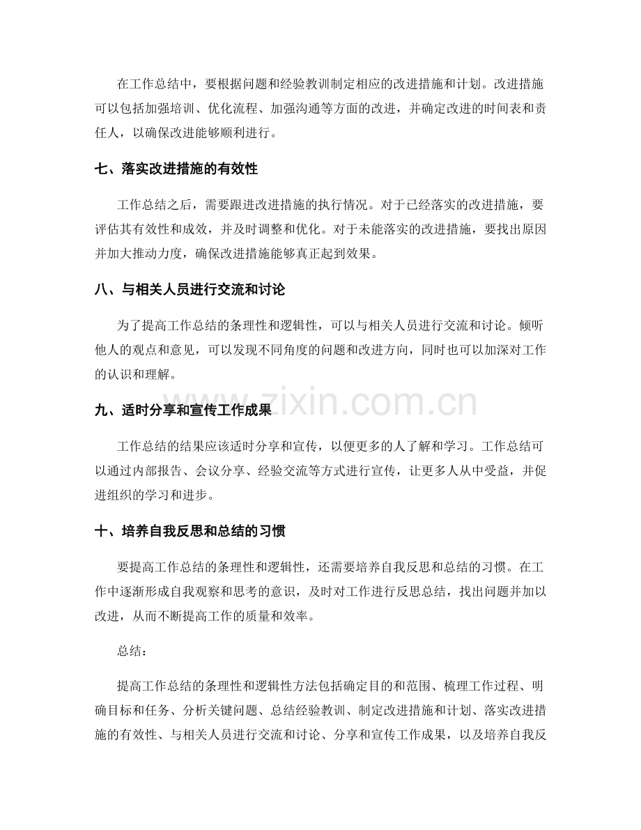 提高工作总结的条理性和逻辑性方法.docx_第2页