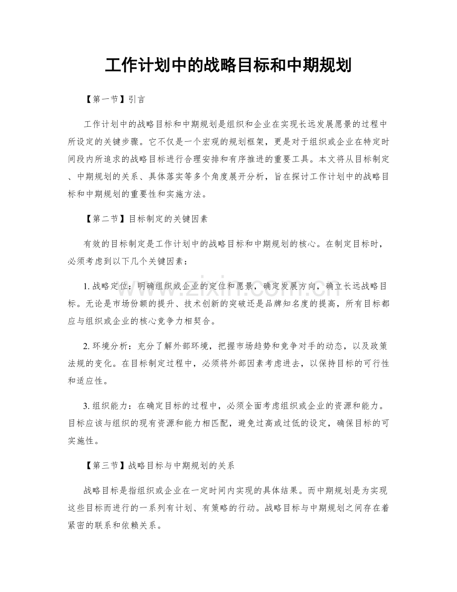 工作计划中的战略目标和中期规划.docx_第1页