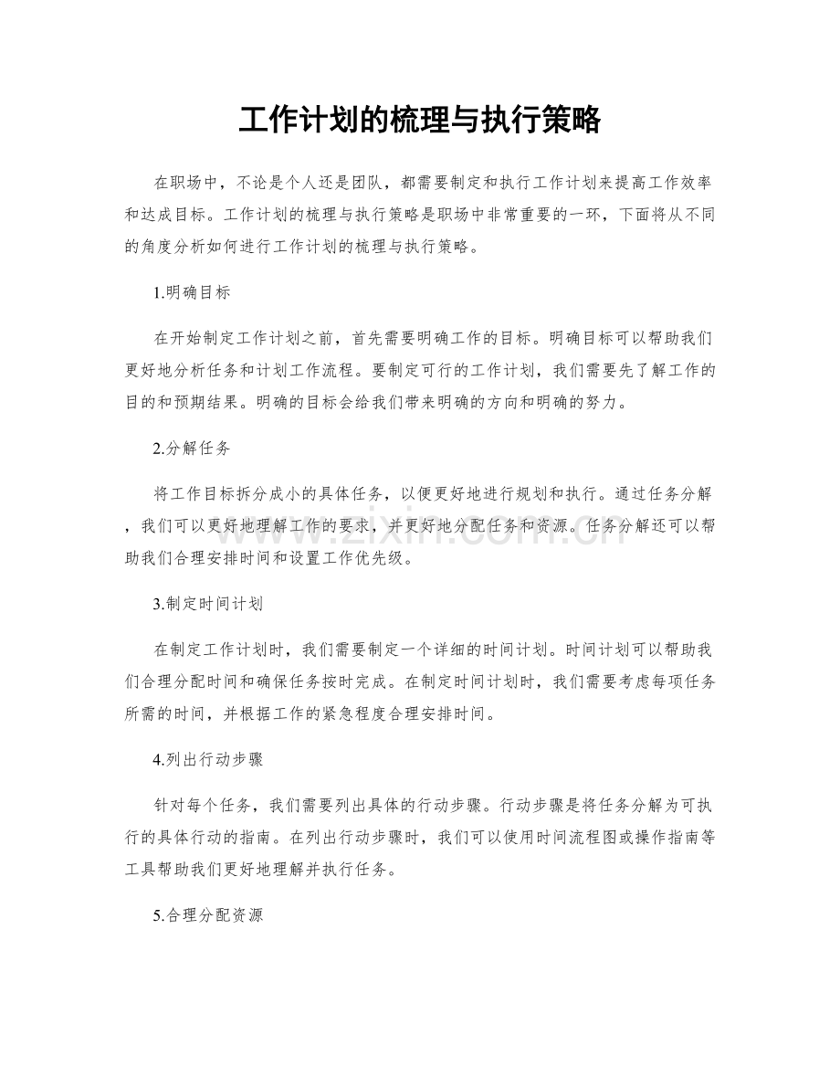 工作计划的梳理与执行策略.docx_第1页