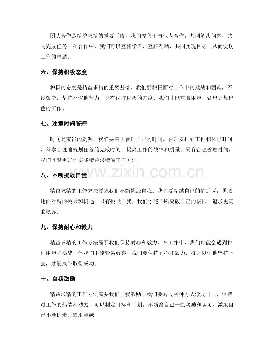 精益求精的工作方法.docx_第2页