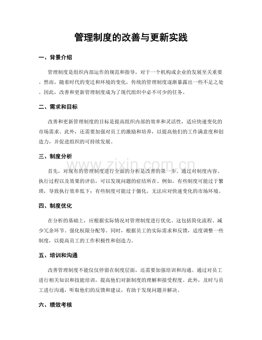 管理制度的改善与更新实践.docx_第1页