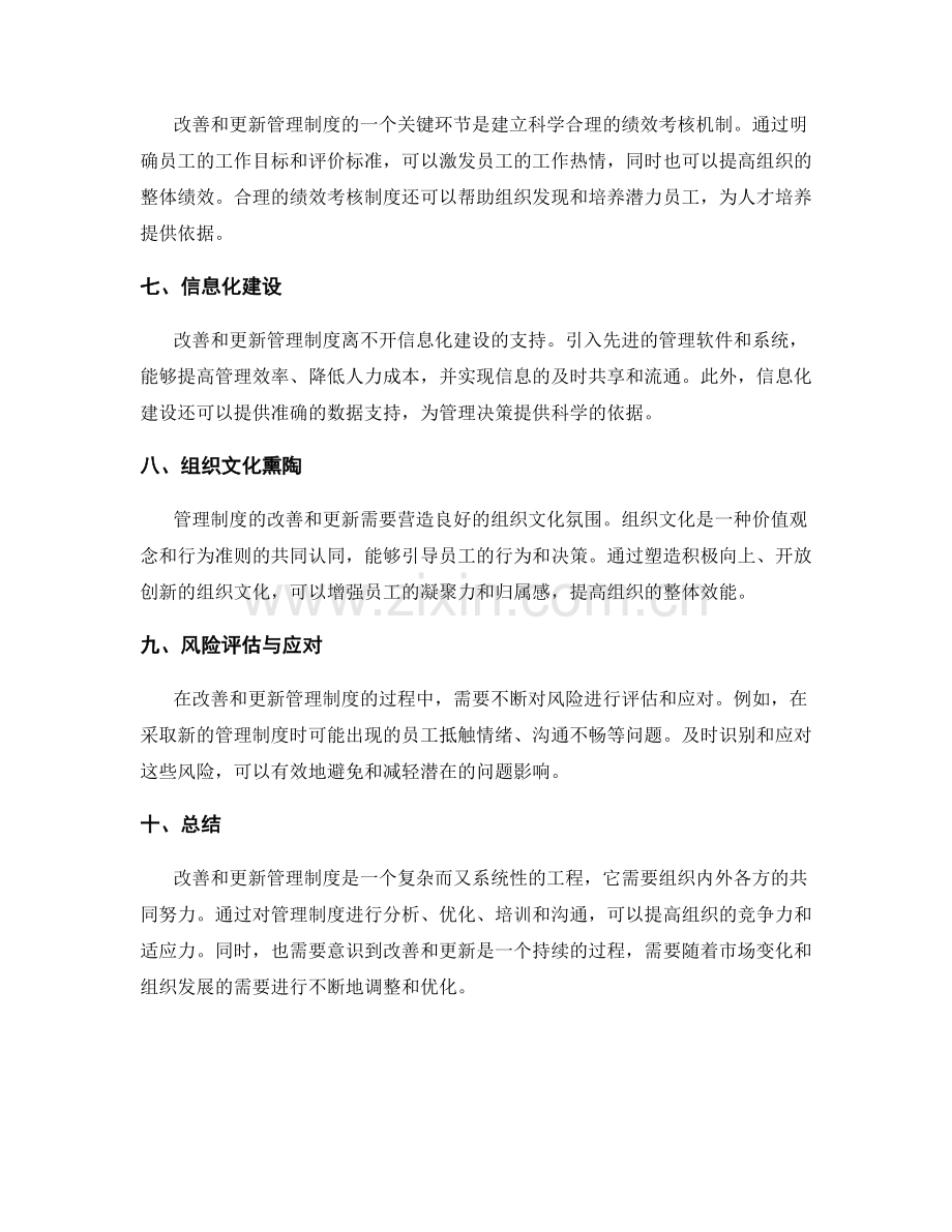 管理制度的改善与更新实践.docx_第2页