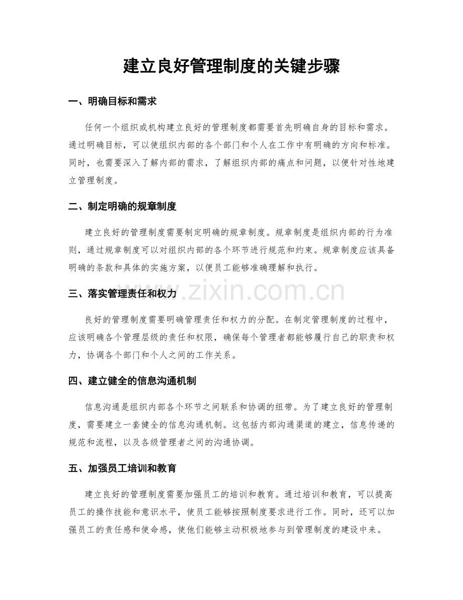 建立良好管理制度的关键步骤.docx_第1页