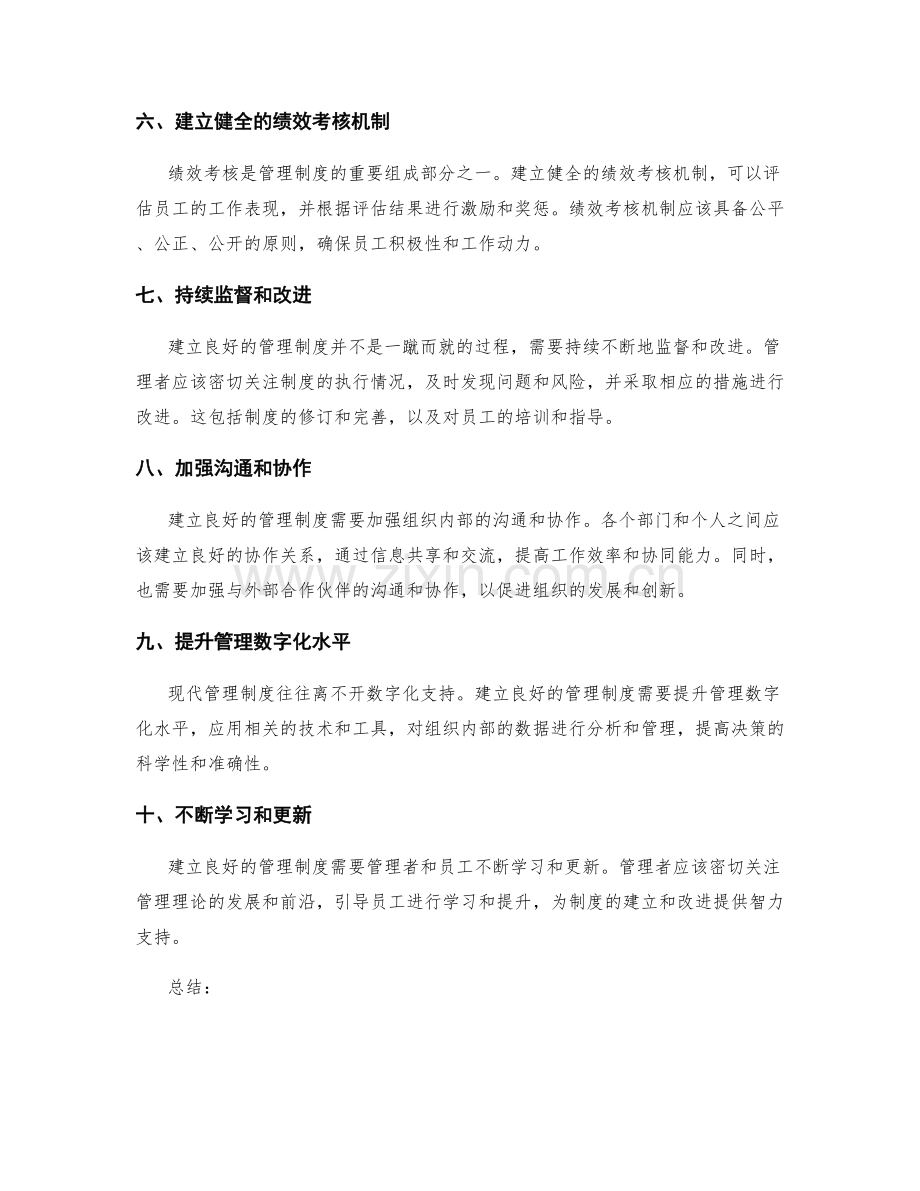 建立良好管理制度的关键步骤.docx_第2页