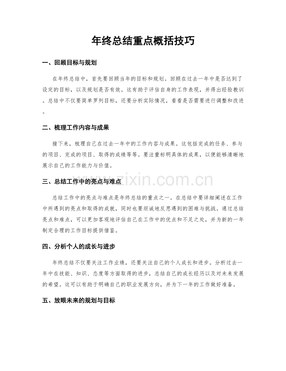 年终总结重点概括技巧.docx_第1页