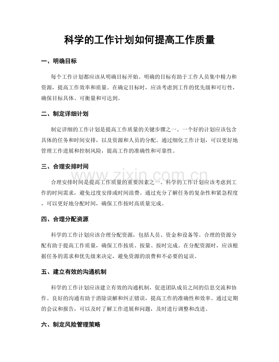 科学的工作计划如何提高工作质量.docx_第1页