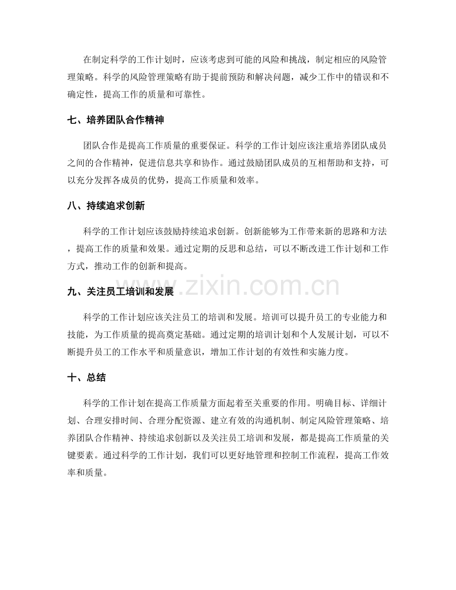 科学的工作计划如何提高工作质量.docx_第2页