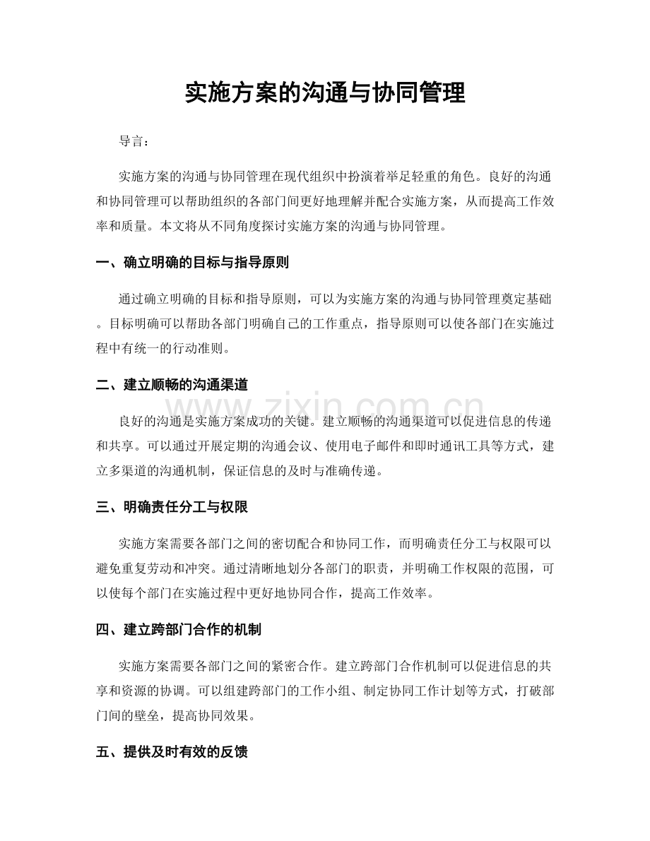 实施方案的沟通与协同管理.docx_第1页