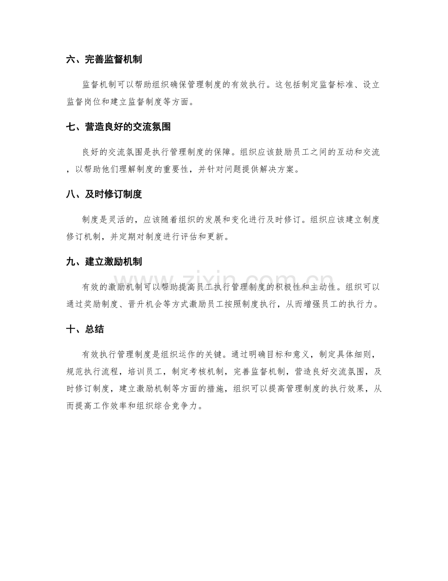 有效执行管理制度的细则和操作规范.docx_第2页