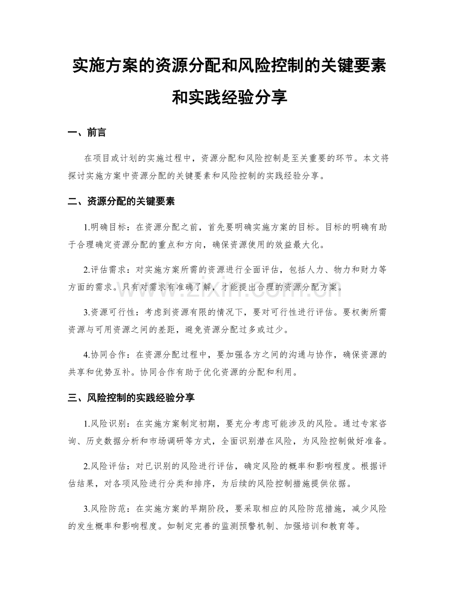 实施方案的资源分配和风险控制的关键要素和实践经验分享.docx_第1页