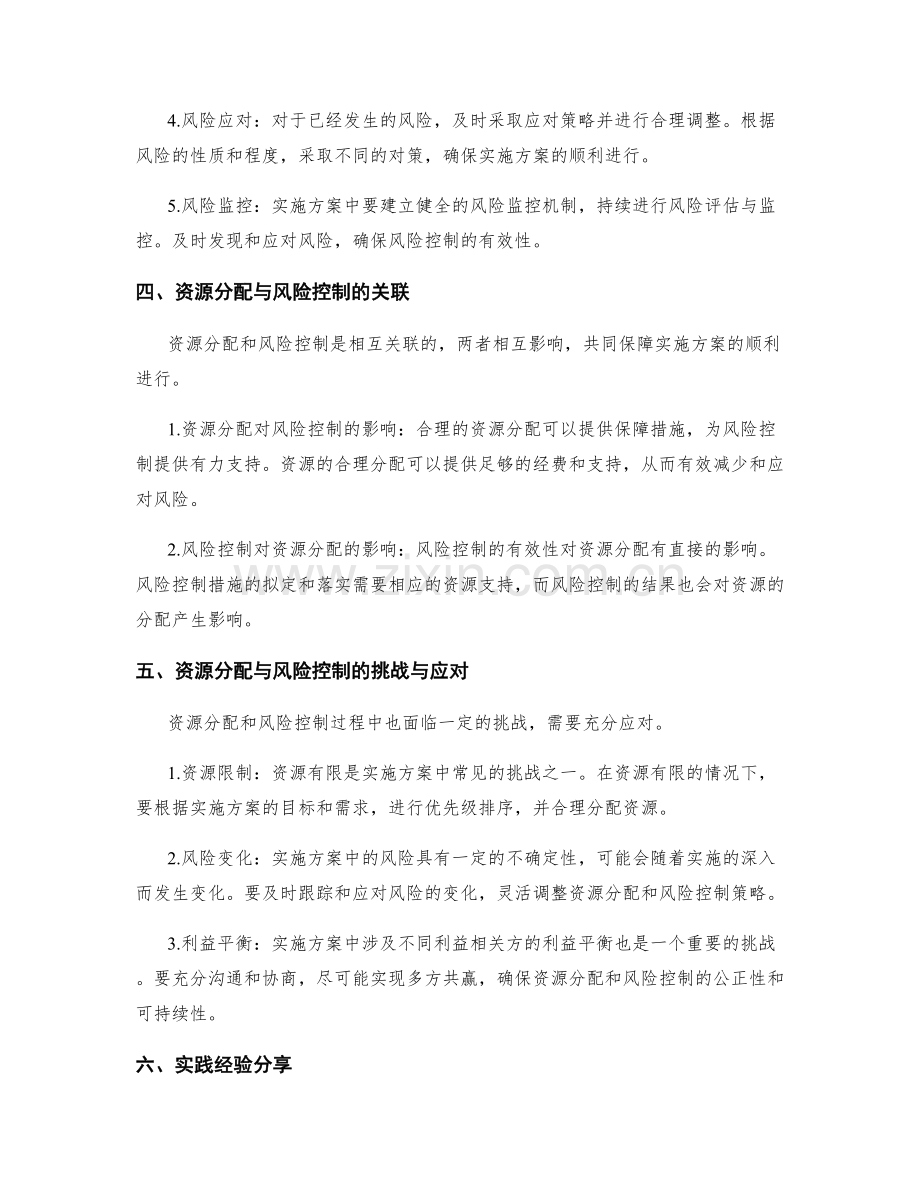 实施方案的资源分配和风险控制的关键要素和实践经验分享.docx_第2页