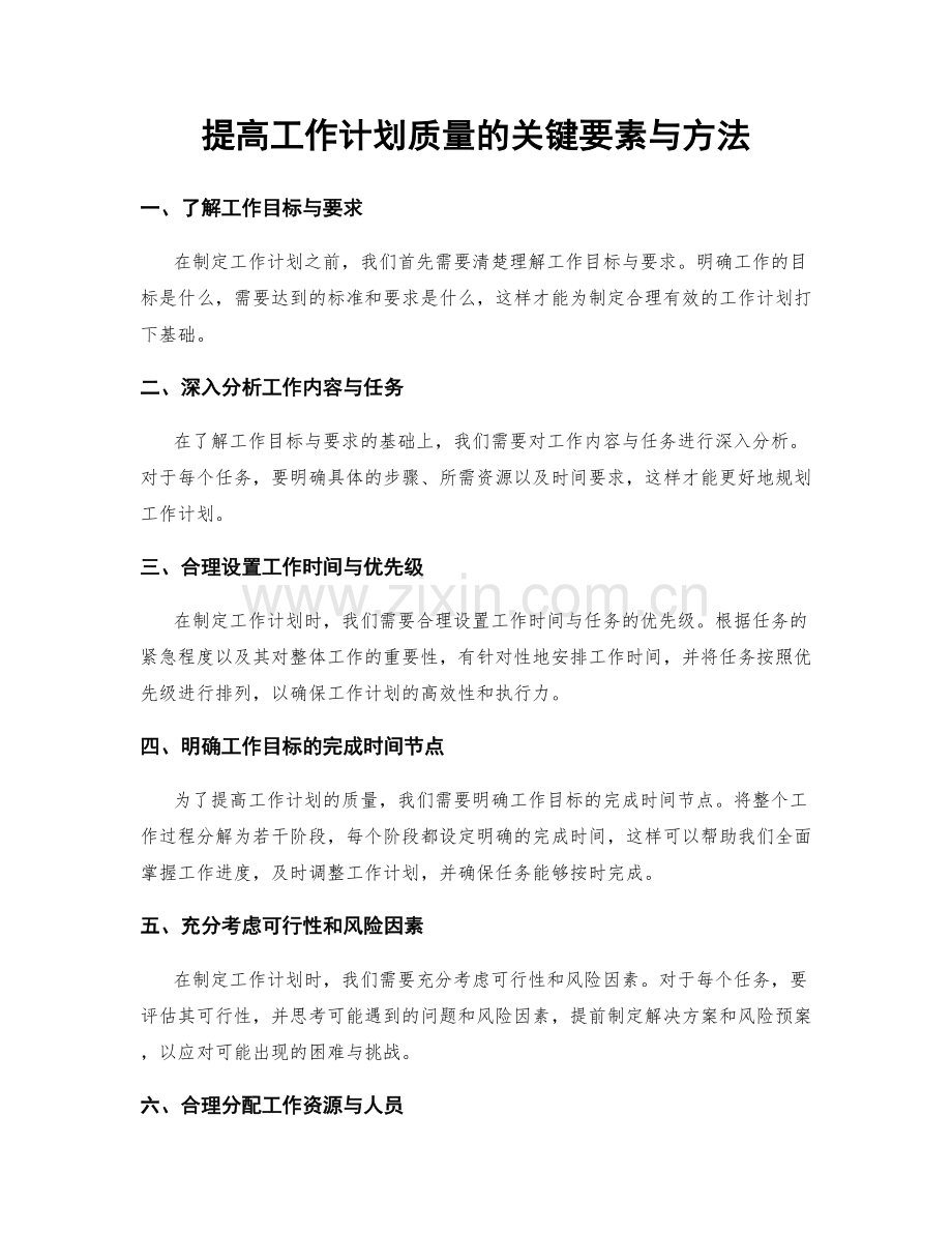 提高工作计划质量的关键要素与方法.docx_第1页