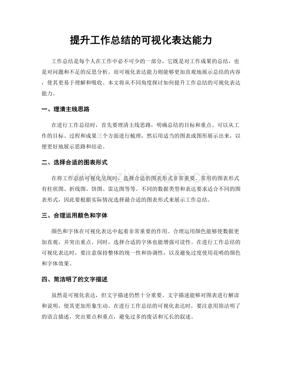 提升工作总结的可视化表达能力.docx_第1页