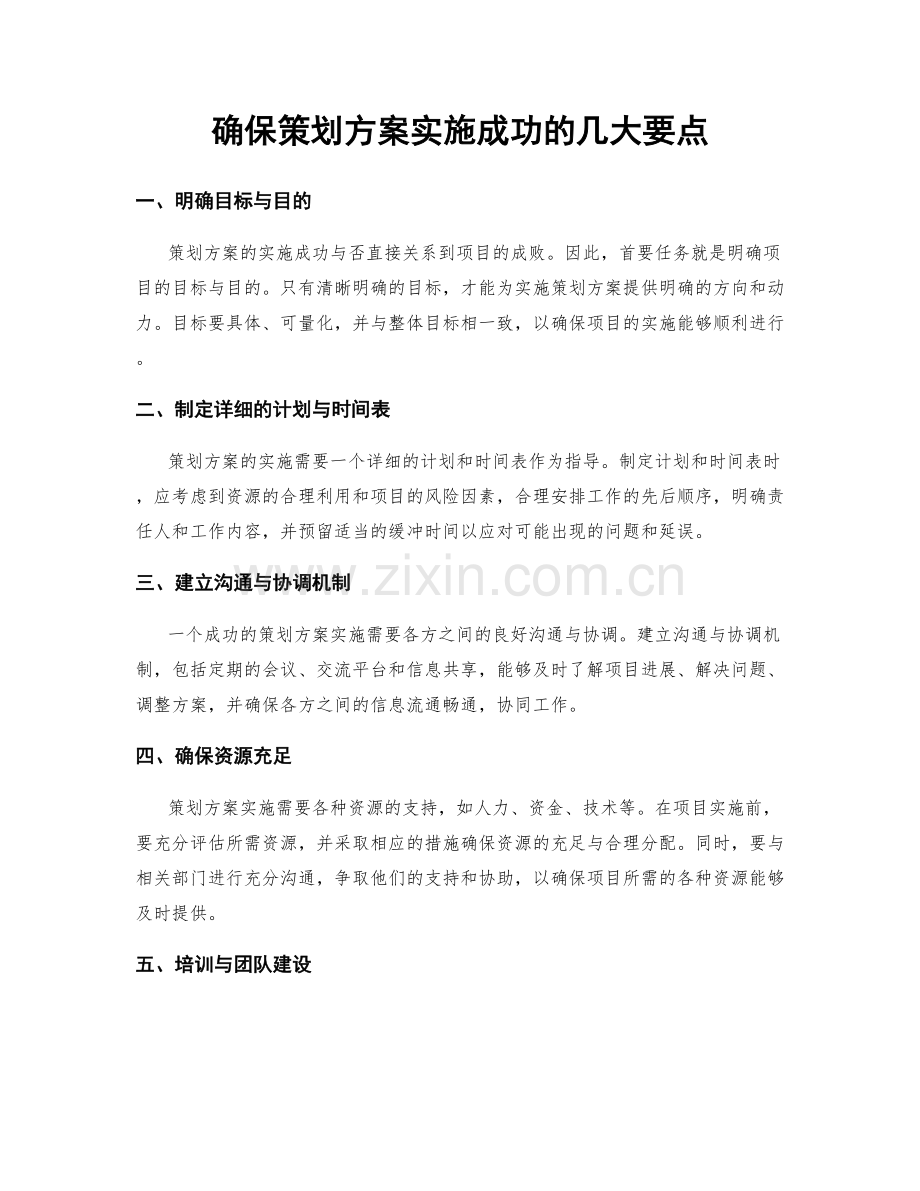 确保策划方案实施成功的几大要点.docx_第1页