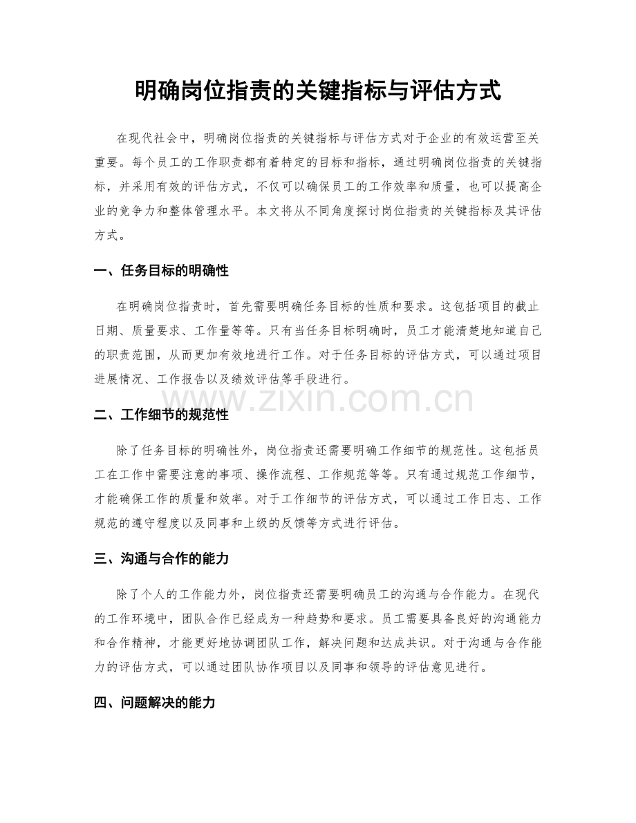 明确岗位职责的关键指标与评估方式.docx_第1页