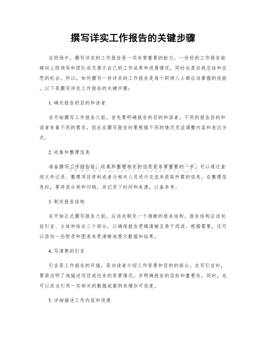 撰写详实工作报告的关键步骤.docx_第1页