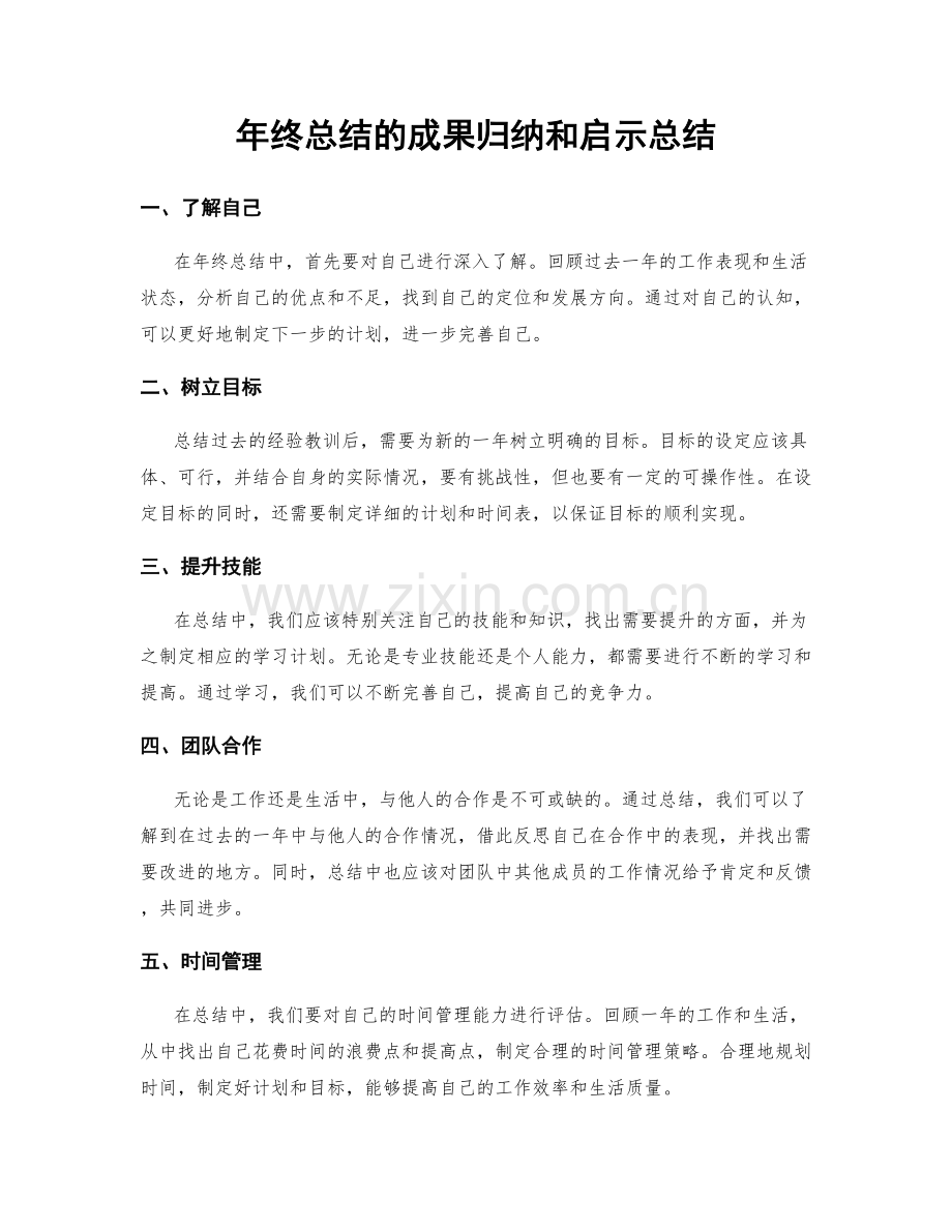 年终总结的成果归纳和启示总结.docx_第1页