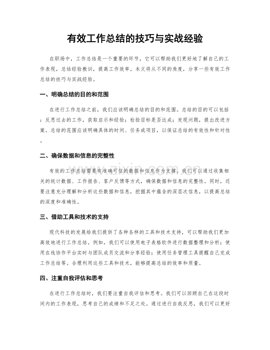 有效工作总结的技巧与实战经验.docx_第1页