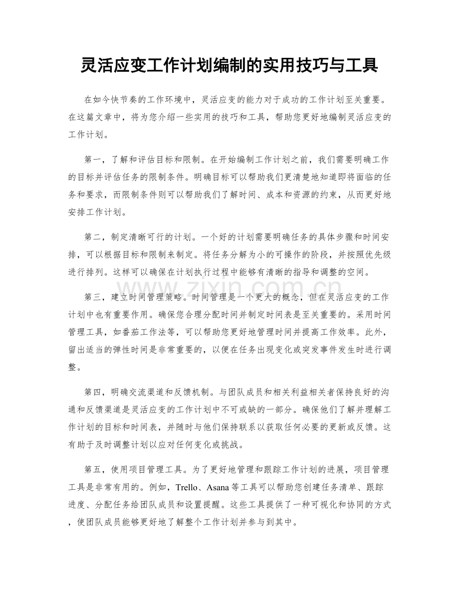 灵活应变工作计划编制的实用技巧与工具.docx_第1页