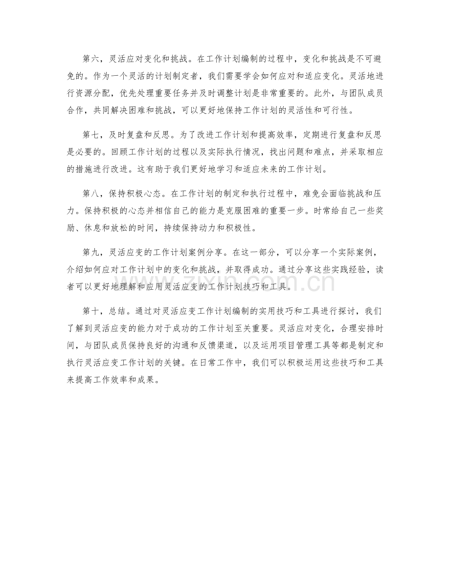 灵活应变工作计划编制的实用技巧与工具.docx_第2页