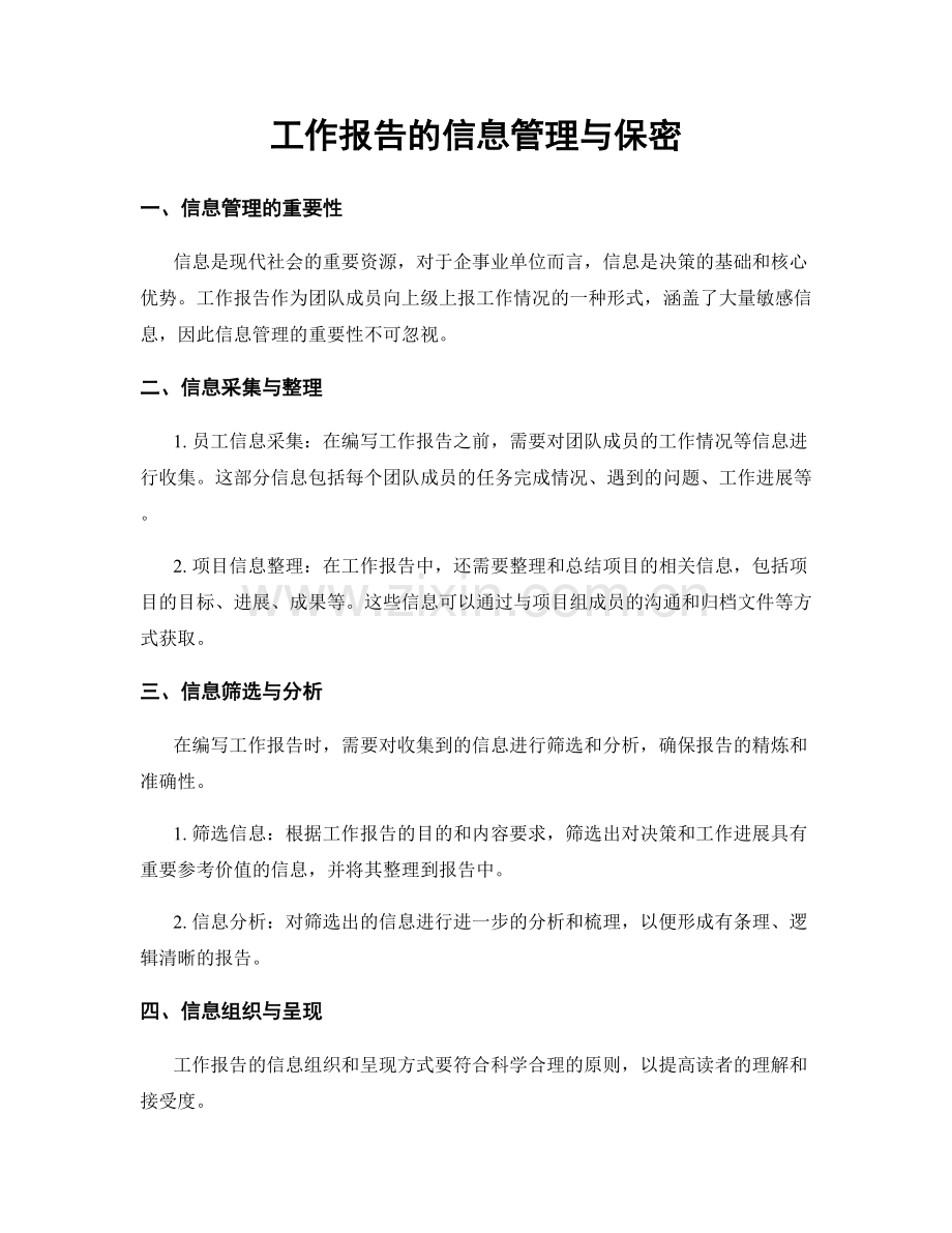 工作报告的信息管理与保密.docx_第1页