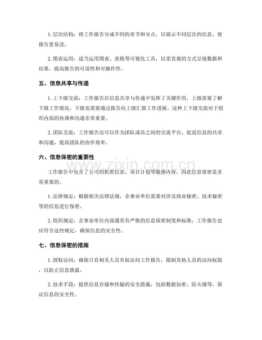 工作报告的信息管理与保密.docx_第2页