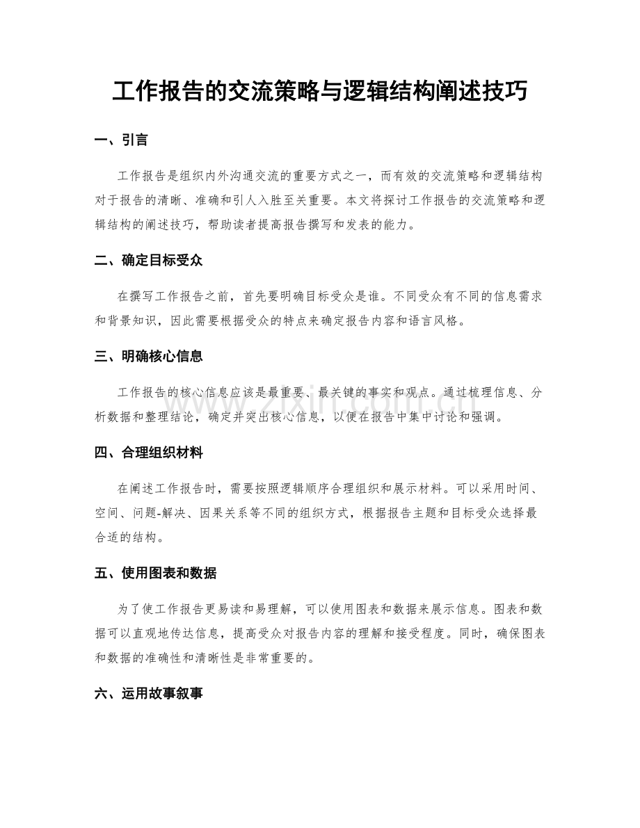 工作报告的交流策略与逻辑结构阐述技巧.docx_第1页