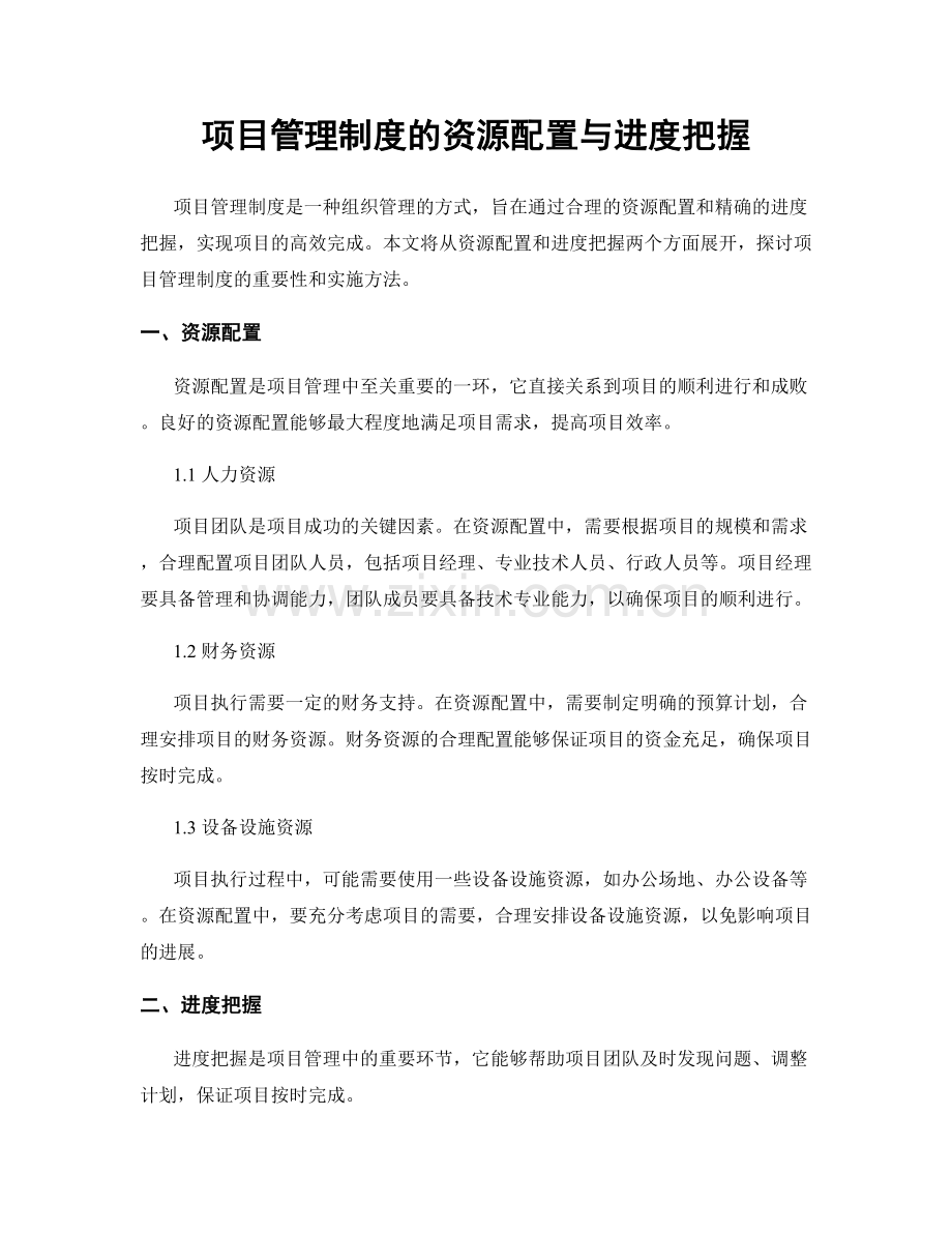 项目管理制度的资源配置与进度把握.docx_第1页