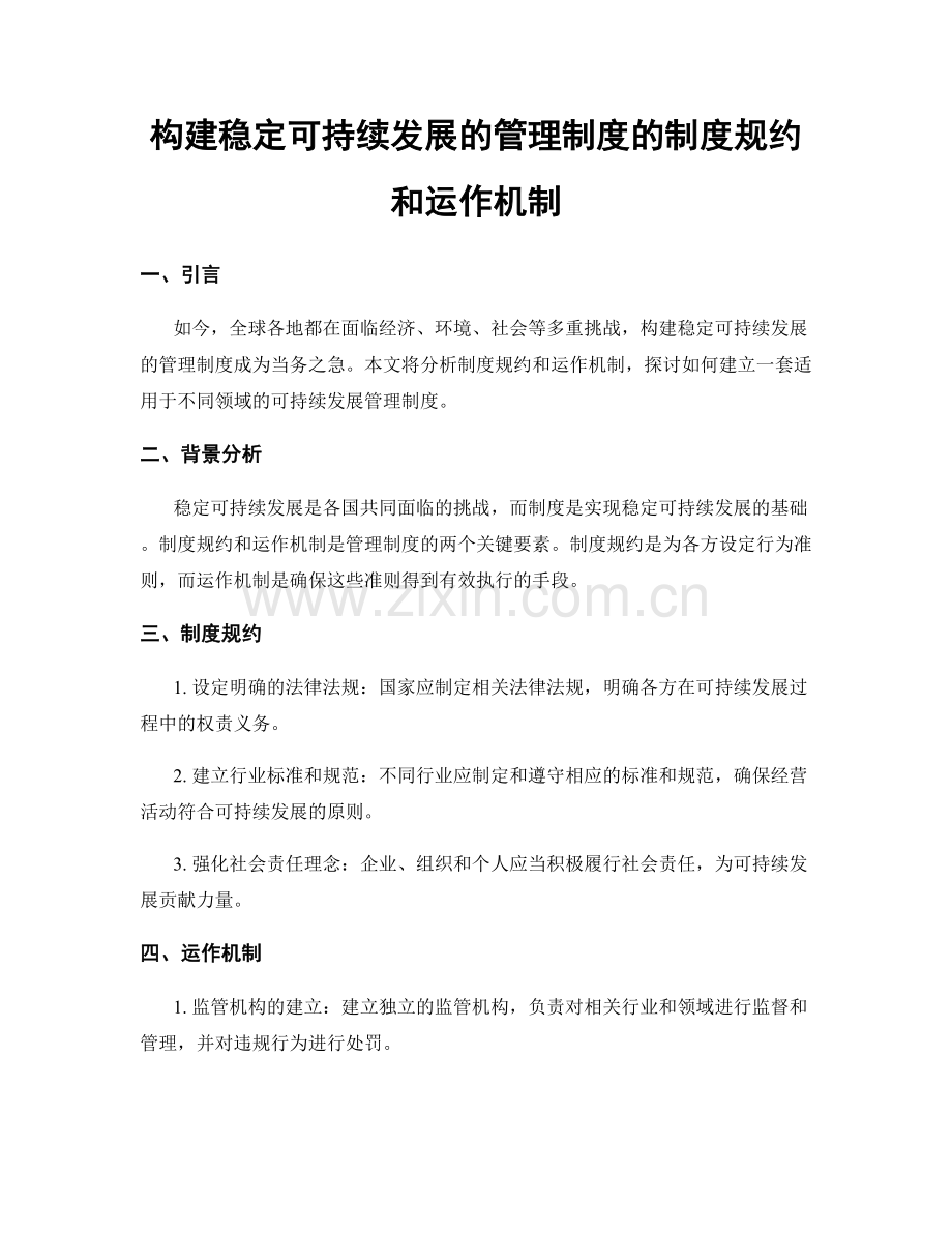 构建稳定可持续发展的管理制度的制度规约和运作机制.docx_第1页