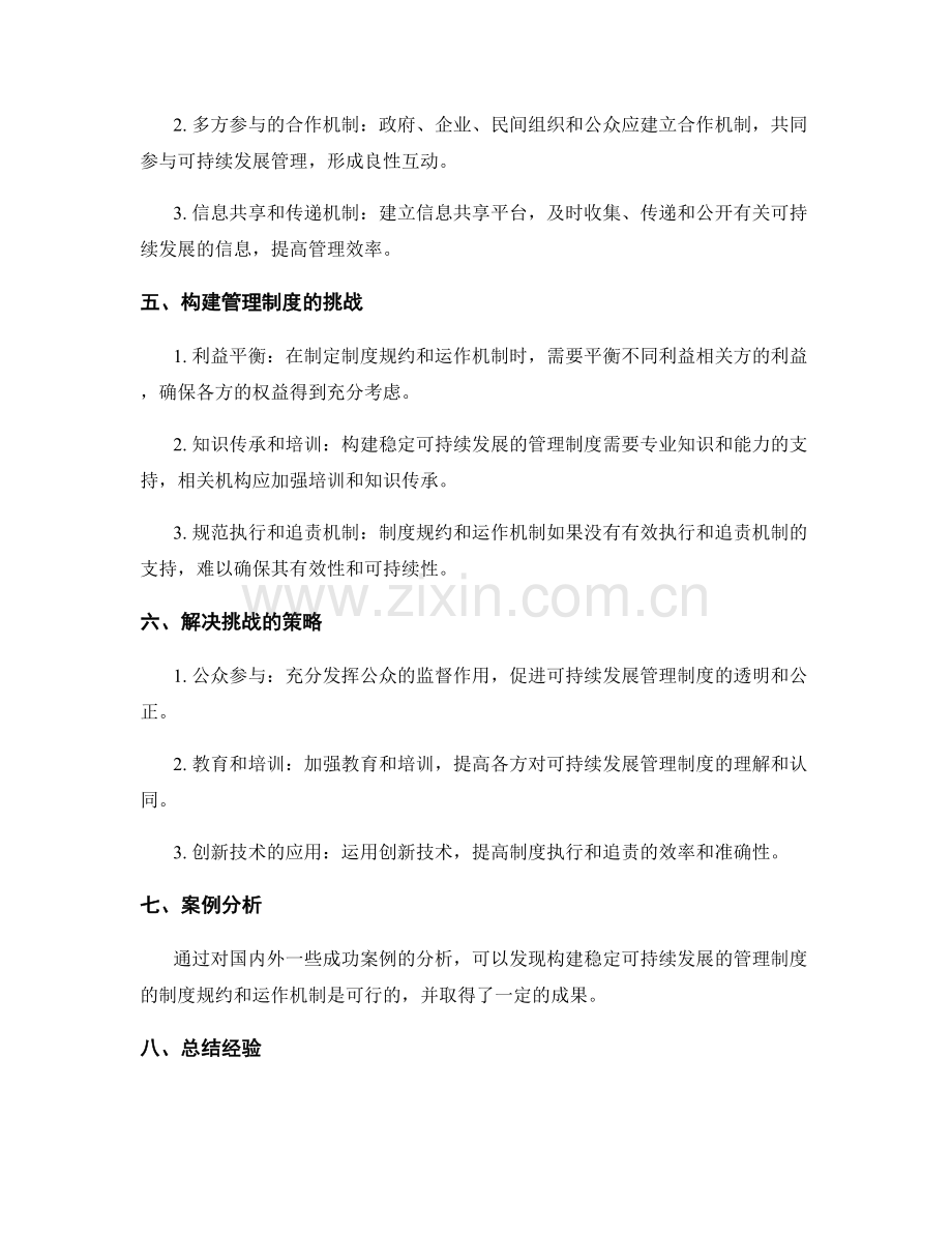 构建稳定可持续发展的管理制度的制度规约和运作机制.docx_第2页