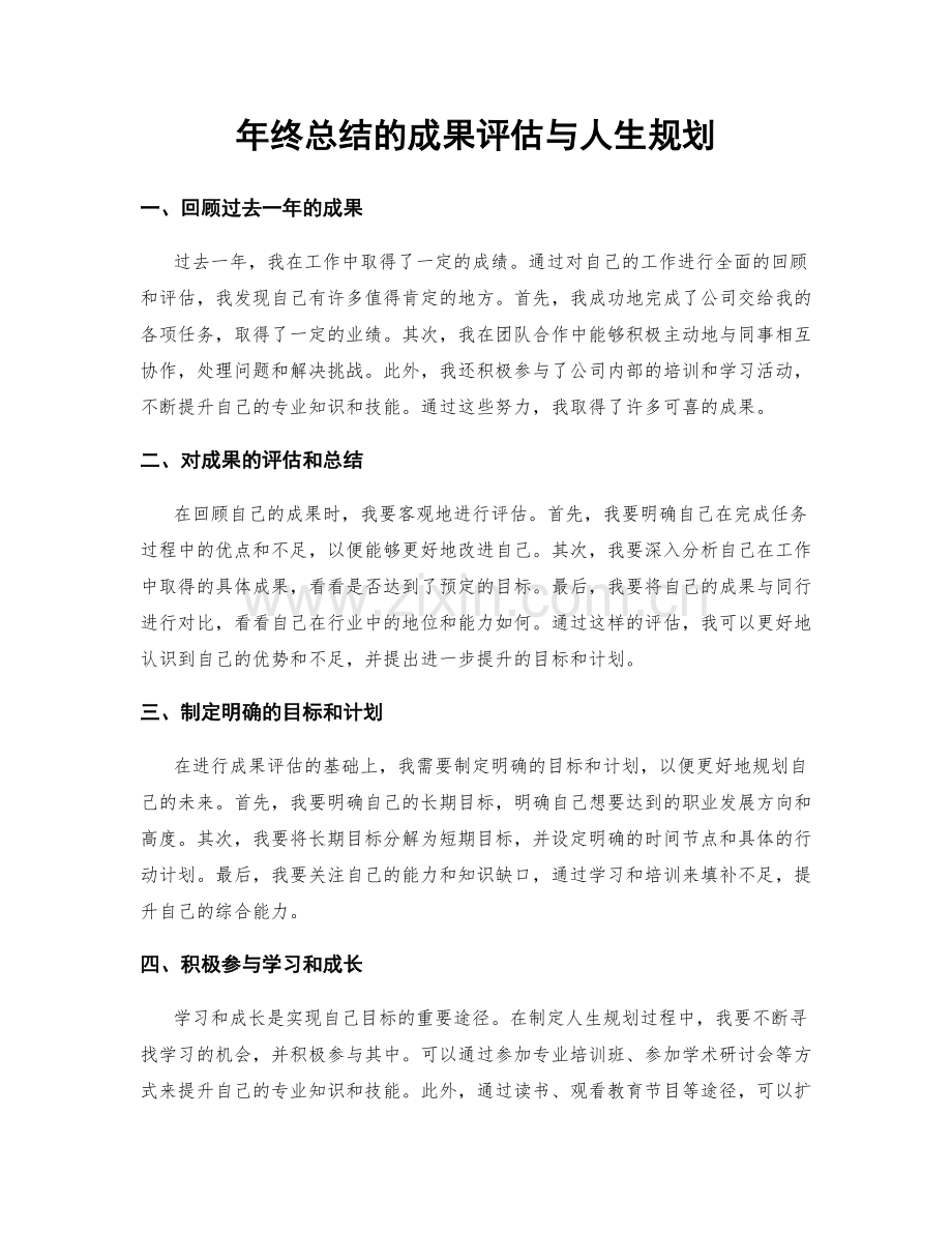 年终总结的成果评估与人生规划.docx_第1页