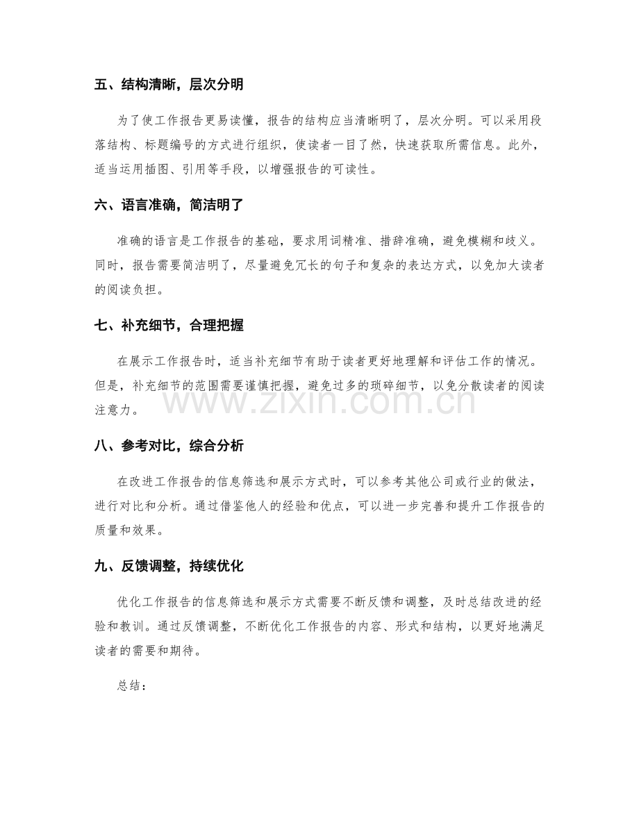 优化工作报告的信息筛选和展示方式.docx_第2页