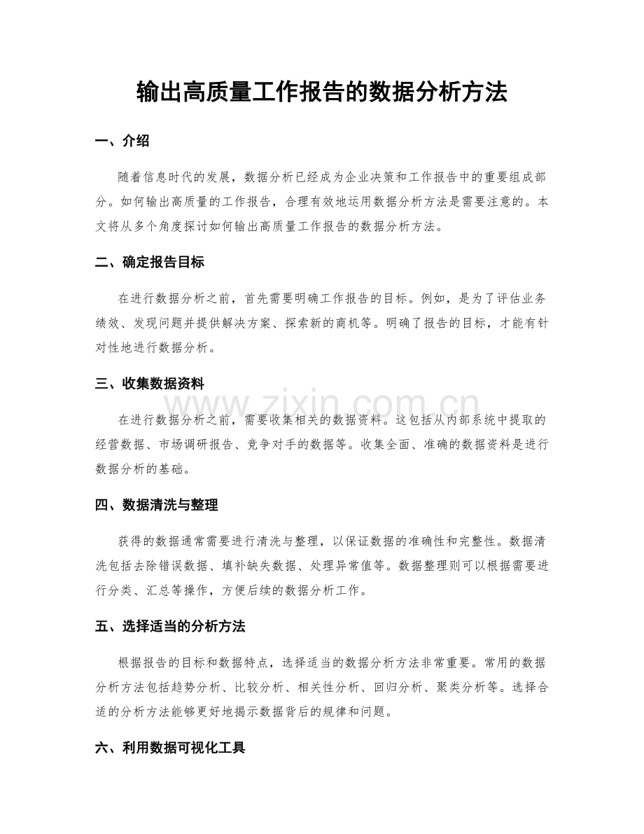 输出高质量工作报告的数据分析方法.docx_第1页