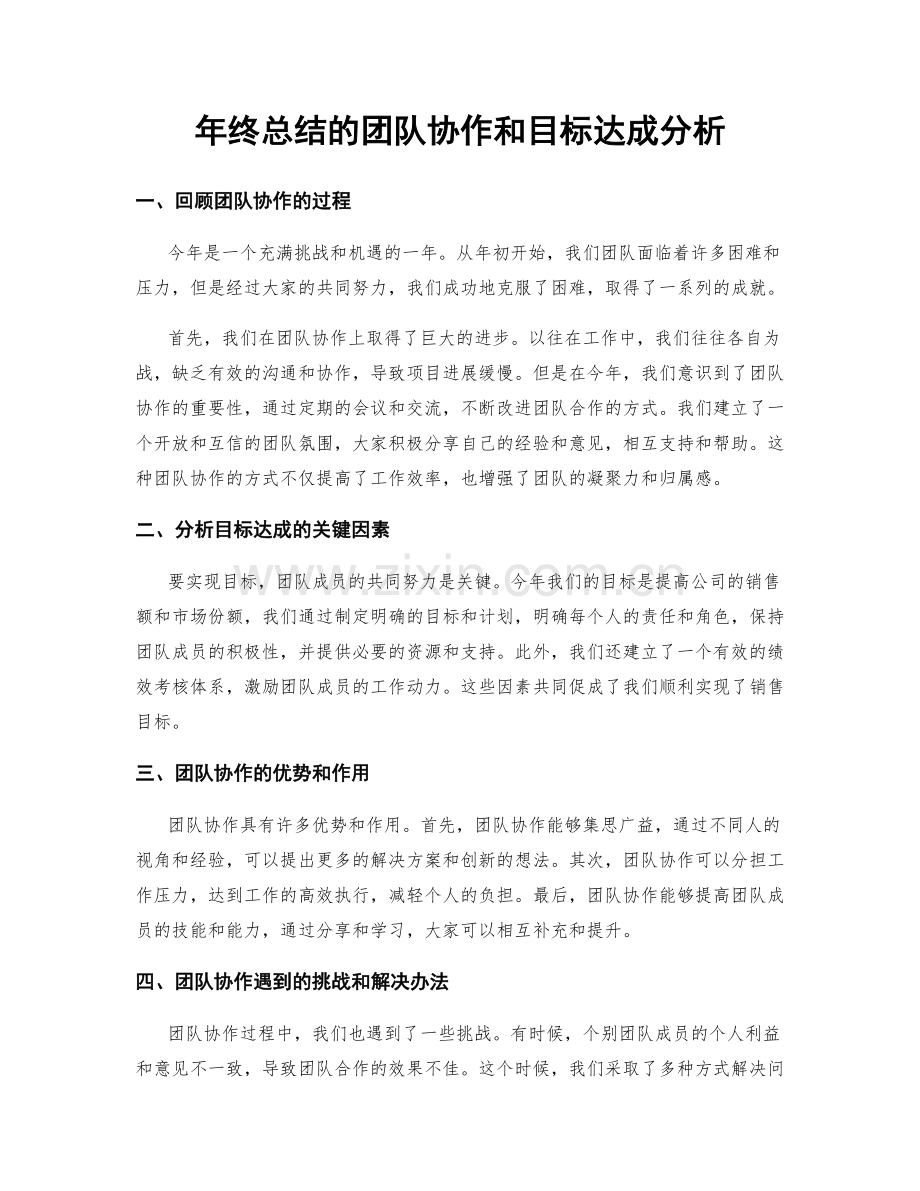 年终总结的团队协作和目标达成分析.docx_第1页