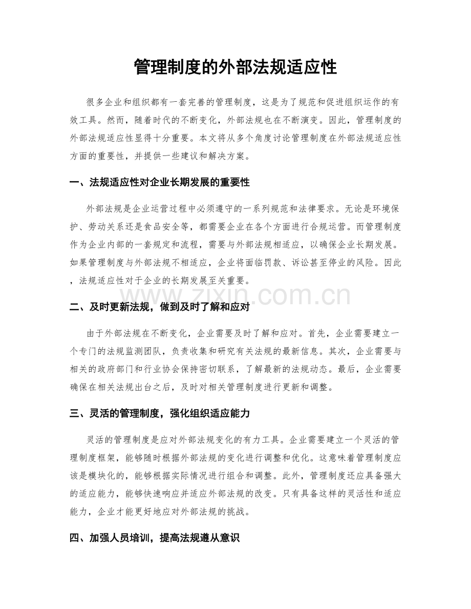 管理制度的外部法规适应性.docx_第1页