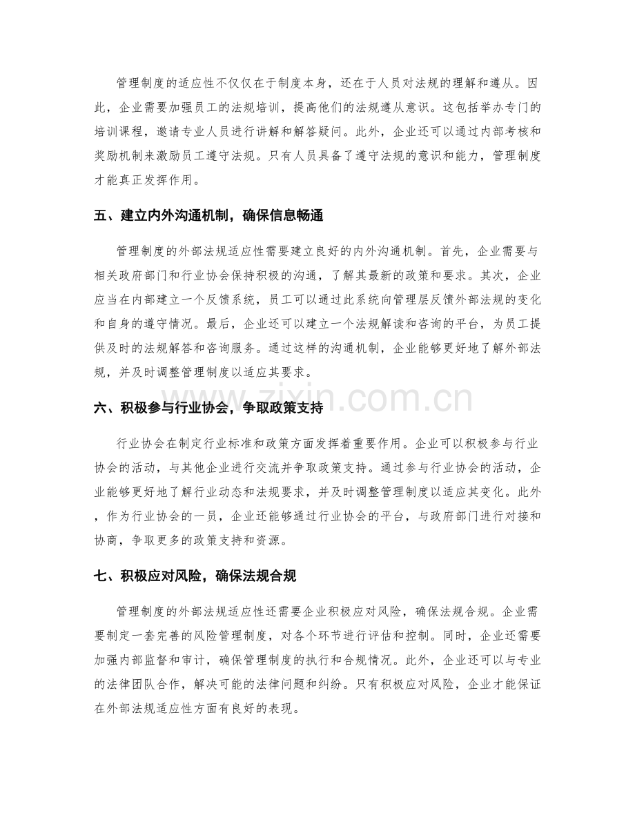 管理制度的外部法规适应性.docx_第2页