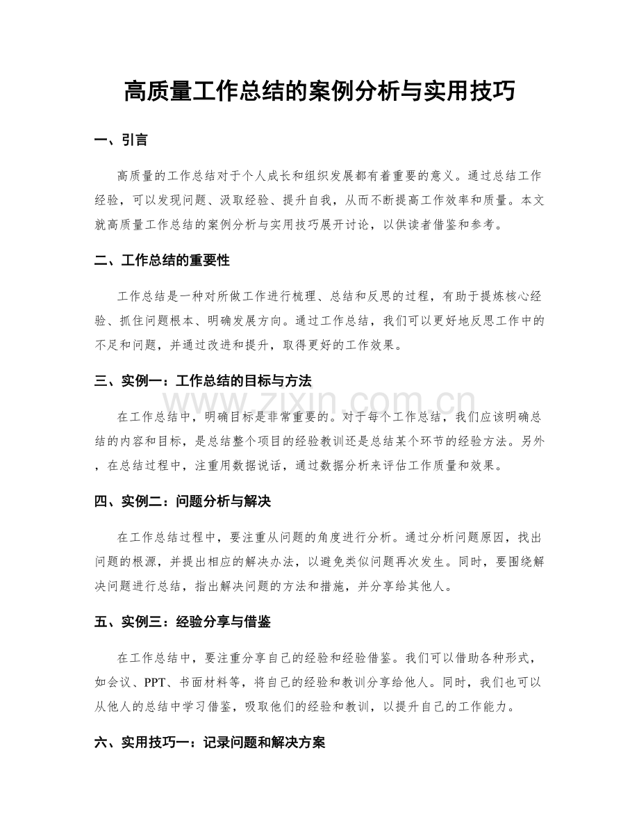 高质量工作总结的案例分析与实用技巧.docx_第1页