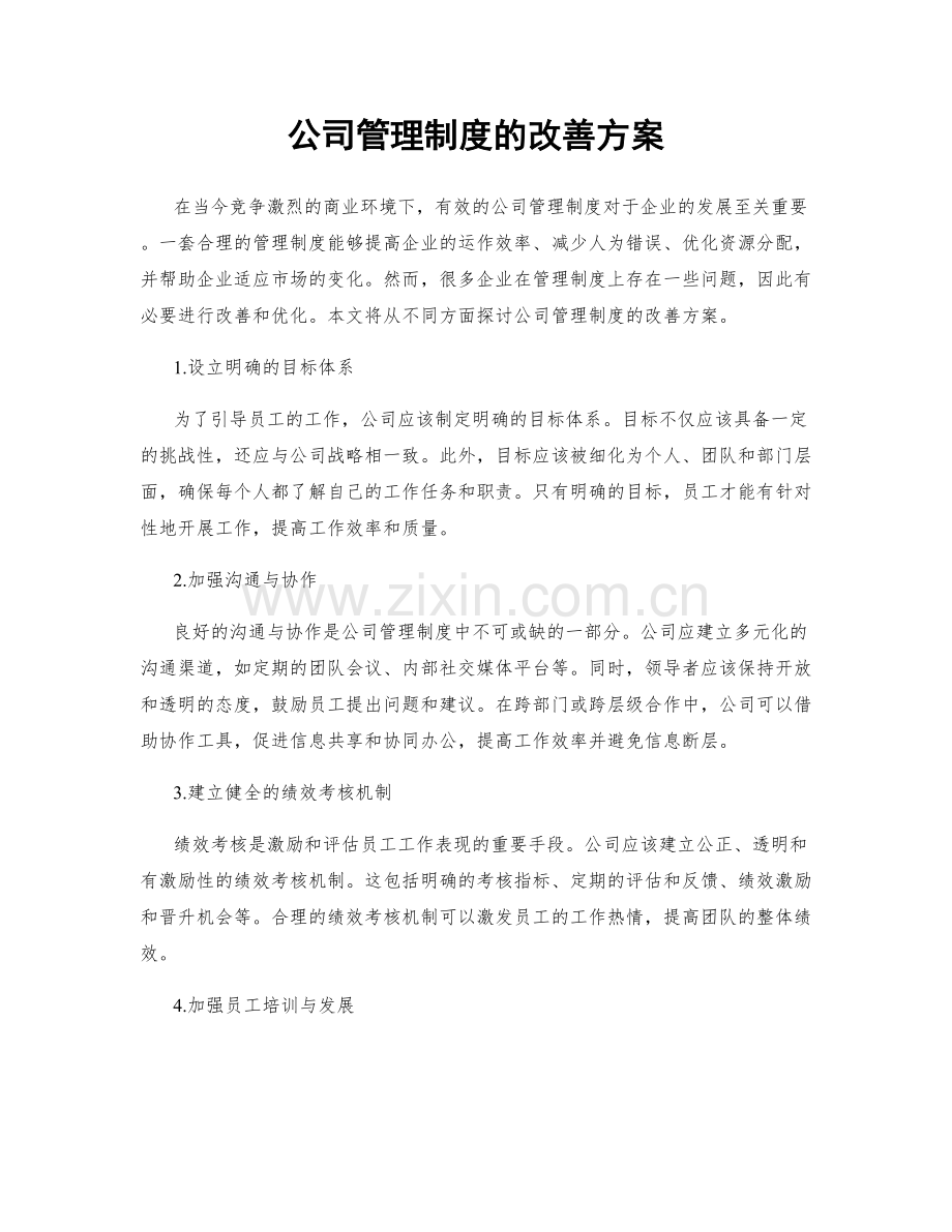 公司管理制度的改善方案.docx_第1页