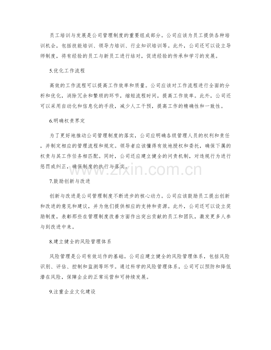 公司管理制度的改善方案.docx_第2页