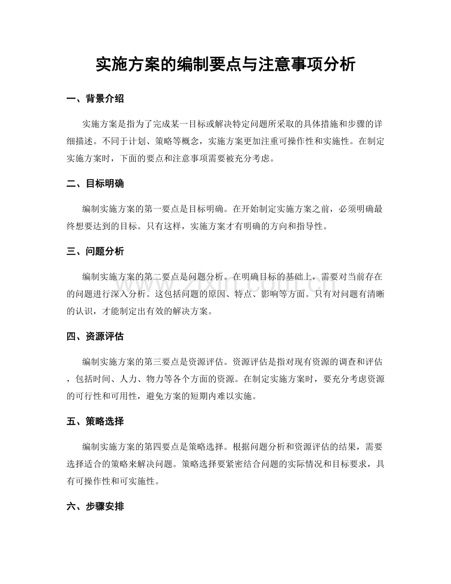 实施方案的编制要点与注意事项分析.docx_第1页