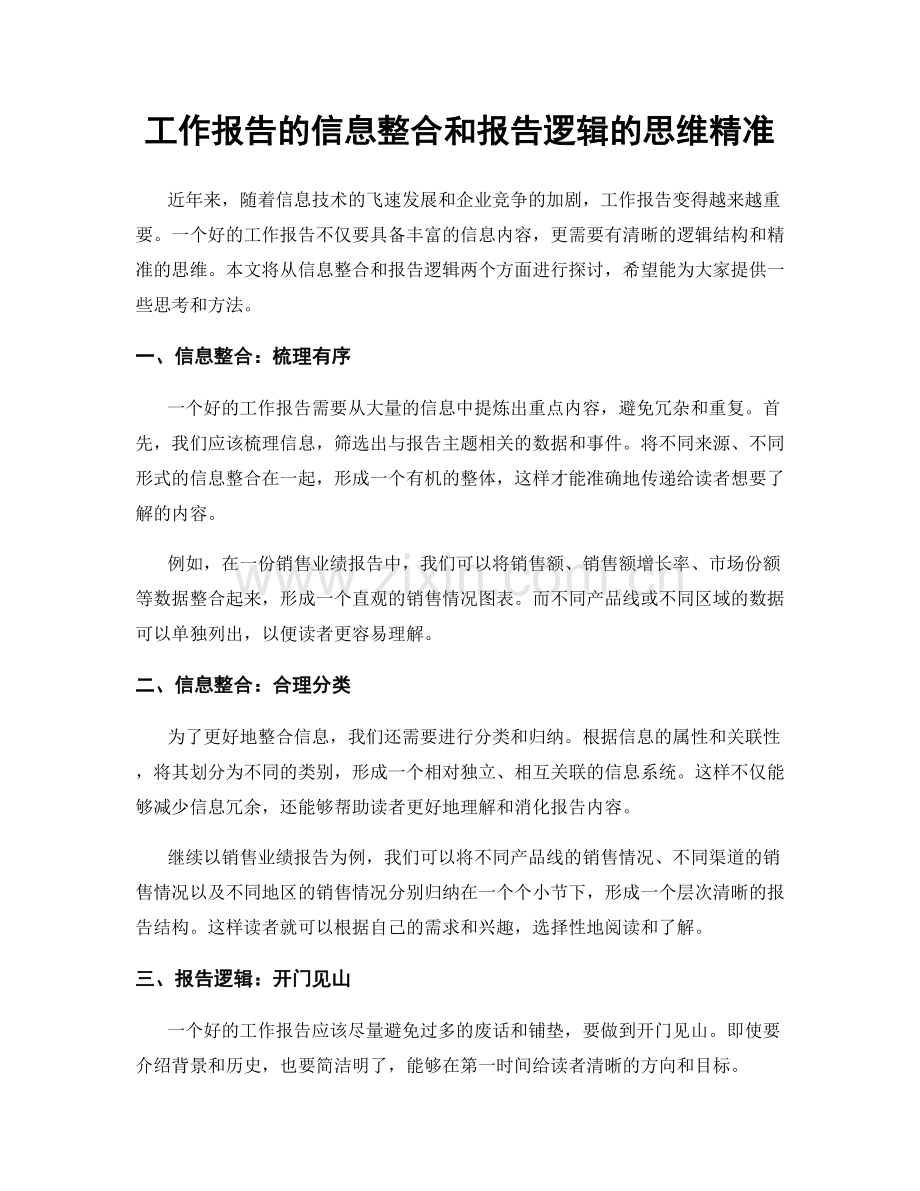 工作报告的信息整合和报告逻辑的思维精准.docx_第1页