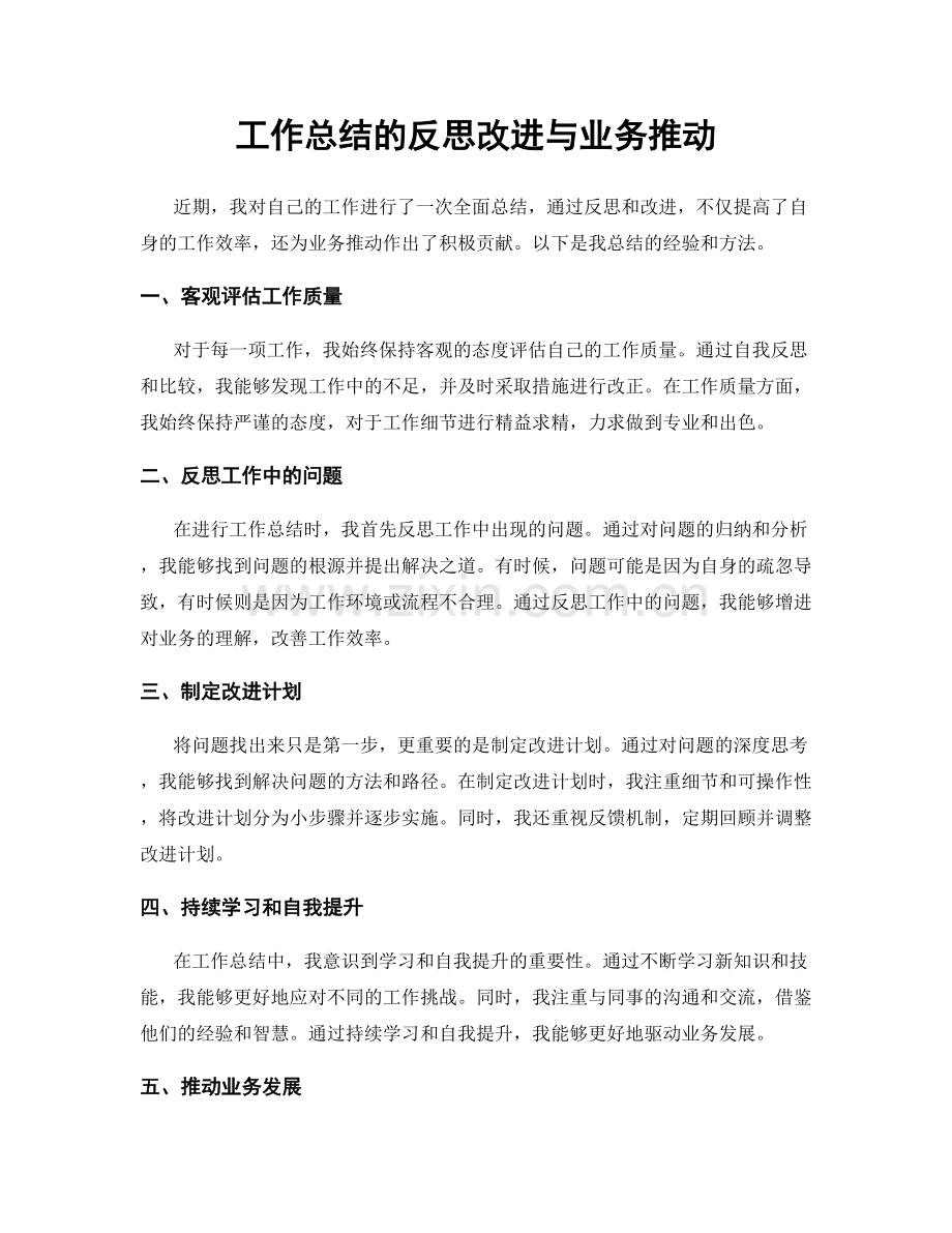 工作总结的反思改进与业务推动.docx_第1页