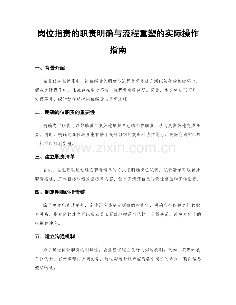 岗位职责的职责明确与流程重塑的实际操作指南.docx_第1页